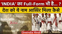 INDIA का फुल फॉर्म जानते हैं आप.. भारत को कैसे मिला था ये नाम ? | History Of India | वनइंडिया हिंदी