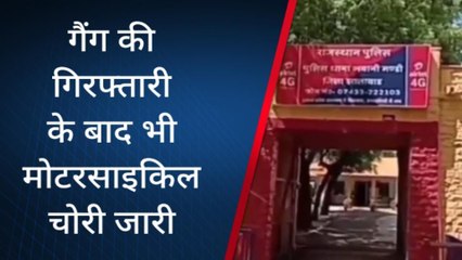 झालावाड़ : पुलिस द्रारा गैग की गिरफ्तारी, लेकिन चोरी फिर हुई शुरू, जानिए कैसे