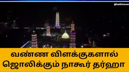 நாகூர் தர்கா விளக்குகளால் ஜொலிக்கும் கழுகு பார்வை காட்சிகள்!