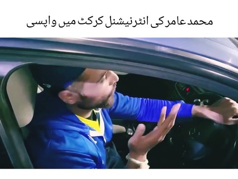 محمد عامر کی انٹرنیشنل کرکٹ میں واپسی۔ ۔ ۔ نجم سیٹھی کی چیئر مین پی سی بی تعیناتی کے بعد محمد عامر کی نیشنل ہائی پرفارمنس سینٹر میں انٹری