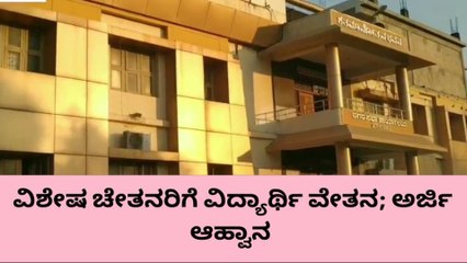 ಹೊಸಪೇಟೆ: ವಿಶೇಷ ಚೇತನರಿಗೆ ವಿದ್ಯಾರ್ಥಿ ವೇತನ, ಅರ್ಜಿ ಆಹ್ವಾನ