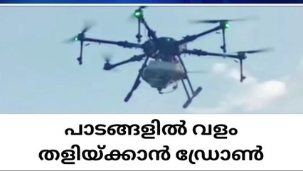 എടയ്ക്കാട്ടുവയലിൽ 45 ഏക്കർ പാടങ്ങളിൽ വളംതളിക്കാൻ ഡ്രോൺ