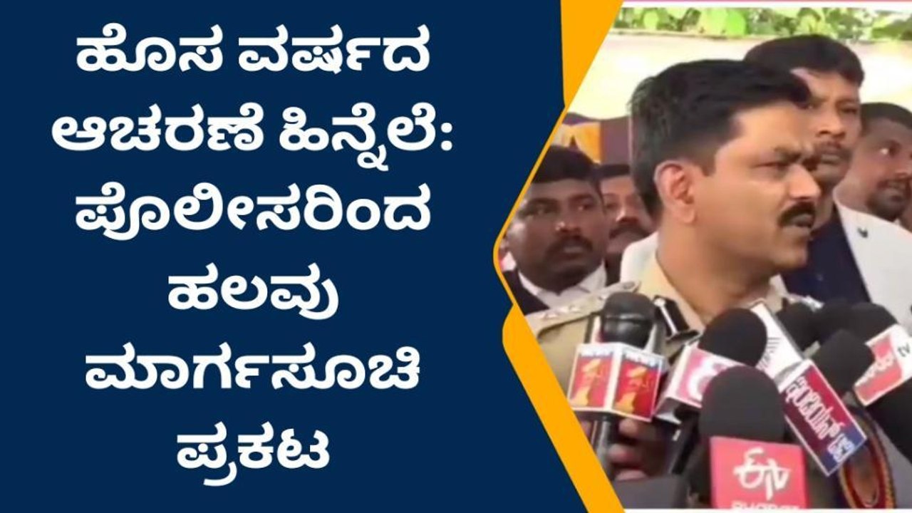 ಮೈಸೂರು: ಹೊಸ ವರ್ಷಾಚರಣೆಗೆ ಪೊಲೀಸ್‌ ಕಟ್ಟೆಚ್ಚರ; ಸಂಭ್ರಮಕ್ಕೆ ಖಾಕಿ ಕಣ್ಗಾವಲು