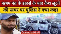 Rishabh Pant Car Accident: ऋषभ पंत के Cash चोरी होने पर पुलिस का बयान | वनइंडिया हिंदी | *News