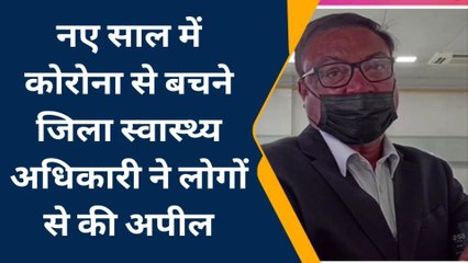 अनूपपुर: नए साल पर जिला स्वास्थ्य अधिकारी ने की लोगों से अपील,दिए यह दिशा-निर्देश..