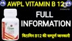AWPL VITAMIN B12 ! VITAMIN B12 FULL INFORMATION ! विटामिन बी12 की सम्पूर्ण जानकारी