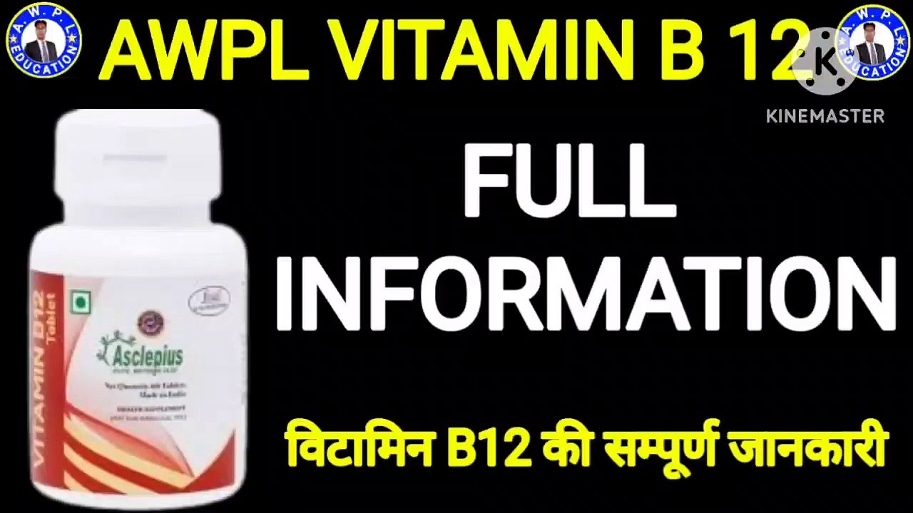 AWPL VITAMIN B12 ! VITAMIN B12 FULL INFORMATION ! विटामिन बी12 की
