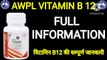 AWPL VITAMIN B12 ! VITAMIN B12 FULL INFORMATION ! विटामिन बी12 की सम्पूर्ण जानकारी