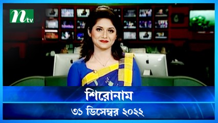 Shironam | 31 December 2022 | NTV Latest News Update