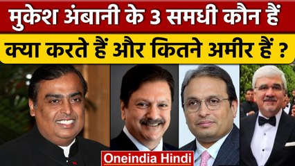 下载视频: Mukesh Ambani के समधी क्या करते है, कौन सबसे अमीर | Anant Ambani | Radhika Merchant | वनइंडिया हिंदी