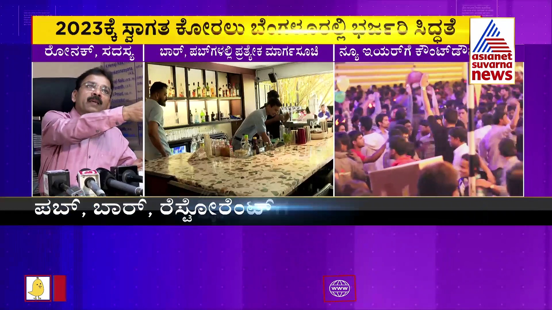 New Year 2023: ಪಬ್, ಬಾರ್‌ ರೆಸ್ಟೋರೆಂಟ್‌ಗಳಿಗೆ ಮಾರ್ಗಸೂಚಿ