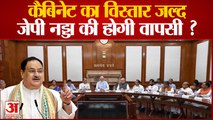 JP Nadda: PM Modi जल्द करेंगे Cabinet का विस्तार, JP Nadda की होगी वापसी | Cabinet Expansion |