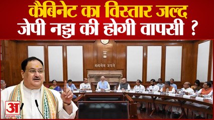 Descargar video: JP Nadda: PM Modi जल्द करेंगे Cabinet का विस्तार, JP Nadda की होगी वापसी | Cabinet Expansion |