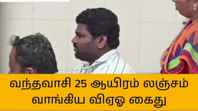 தி.மலை: பட்டா மாற்றம் செய்ய லஞ்சம் வாங்கிய வி.ஏ.ஓ கைது!