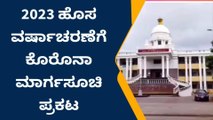 ದೇವನಹಳ್ಳಿ : 2023 ಹೊಸ ವರ್ಷಾಚರಣೆಗೆ ಸರ್ಕಾರದ ಮಾರ್ಗಸೂಚಿ ಪ್ರಕಟ: ಕಡ್ಡಾಯ ಪಾಲನೆ ಅಗತ್ಯ