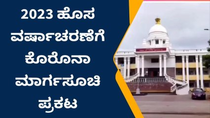 ದೇವನಹಳ್ಳಿ : 2023 ಹೊಸ ವರ್ಷಾಚರಣೆಗೆ ಸರ್ಕಾರದ ಮಾರ್ಗಸೂಚಿ ಪ್ರಕಟ: ಕಡ್ಡಾಯ ಪಾಲನೆ ಅಗತ್ಯ