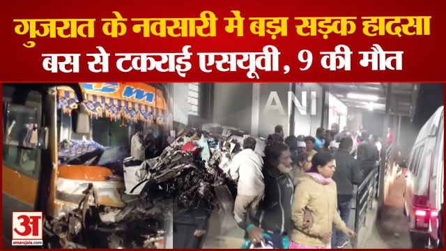 Gujrat Accident News: गुजरात के Navsari में Bus से टकराई SUV, 9 की मौत कई घायल