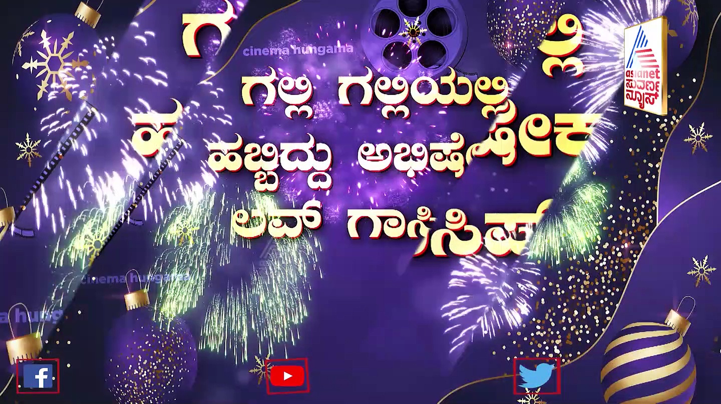 ಗಾಂಧಿನಗರದಲ್ಲಿ ಗಾಸಿಪ್ ಹಬ್ಬ: 2022ರಲ್ಲಿ ಸ್ಯಾಂಡಲ್ ವುಡ್‌ನಲ್ಲಿ ಆಗಿದ್ದೇನು?