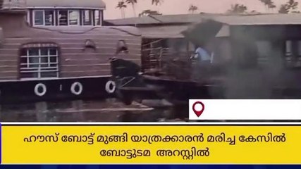 ഹൗസ് ബോട്ട് മുങ്ങി സഞ്ചാരി മരിച്ച കേസിൽ ബോട്ടുടമ അറസ്റ്റിൽ
