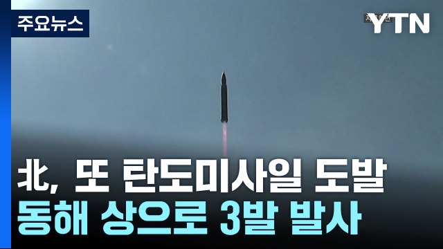 北, 단거리 탄도미사일 3발 발사...南 우주발사체에 맞대응 차원 / YTN