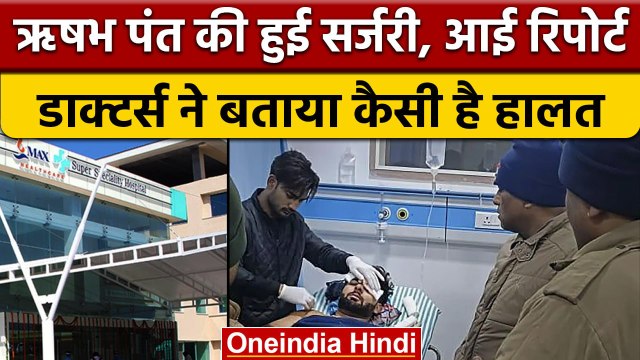 Rishabh Pant Car Accident: Pant की Surgery की आई रिपोर्ट, डाक्टर्स की बड़ी अपडेट | वनइंडिया हिंदी