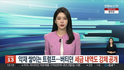 악재 쌓이는 트럼프…버티던 세금 내역도 강제 공개
