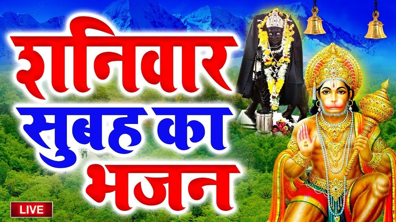 LIVE : आज शनिवार के दिन यह वंदना सुनने से सभी कष्ट, संकट और शनि साढ़ेसाती ढैया दूर हो जाती है