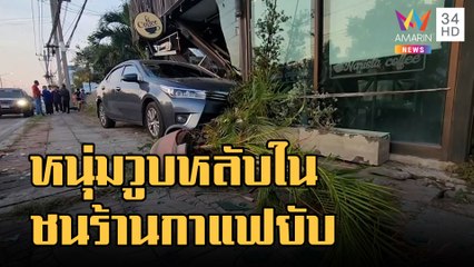 หนุ่มโรงงานหลับในพุ่งชนร้านกาแฟพังยับ | ข่าวเที่ยงอมรินทร์ | 31 ธ.ค.65