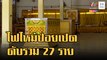 ไฟไหม้แกรนด์ไดมอนด์ปอยเปต ดับ 27 ราย ยอดคนไทยตายเพิ่ม | ข่าวเที่ยงอมรินทร์ | 31 ธ.ค.65