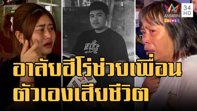 แม็ก ฮีโร่หนุ่มบุกช่วยเพื่อนท้องจนตัวเองตาย | ข่าวเที่ยงอมรินทร์ | 31 ธ.ค.65
