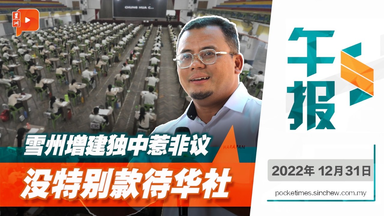 百格午报 ｜建独中遭批优待华社 雪大臣：别政治化教育