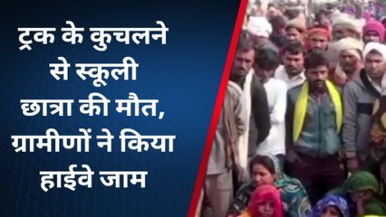 चित्रकूट: ट्रक के कुचलने से स्कूली छात्रा की दर्दनाक मौत, ग्रामीणों ने किया हाईवे जाम