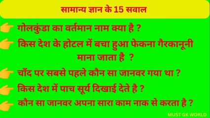 15 GK Question Ep- 3 || GK In Hindi || GK Question and Answer || GK Quiz || MUST GK WORLD ||