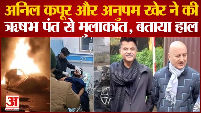 Rishabh Pant Accident : Actor Anil Kapoor और Anupam Kher ने बताया कैसा है ऋषभ पंत का हाल