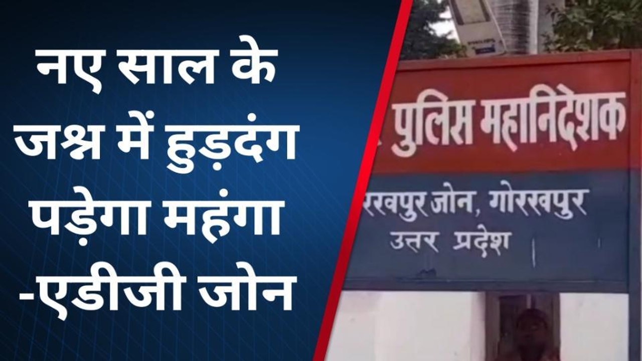 कुशीनगर: नए साल पर पब्लिक प्लेस पर हुड़दंग मचाना पड़ेगा भारी, प्रशासन ने जारी किए निर्देश