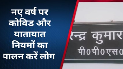 अमेठी: नए साल के जश्न में हुडदंग किया तो जाना होगा जेल, हर तरफ होगा पुलिस का पहरा