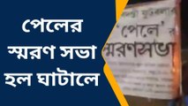 পশ্চিম মেদিনীপুর: রাতেই পেলের স্মরণসভা, মোমবাতি হাতে সবার সঙ্গে মহকুমা শাসক