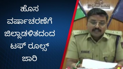 ಹಾಸನ: ಜಿಲ್ಲೆಯಲ್ಲಿ ಮಧ್ಯರಾತ್ರಿ 1 ಗಂಟೆ ತನಕ ಹೊಸ ವರ್ಷಾಚರಣೆಗೆ ಗಡುವು