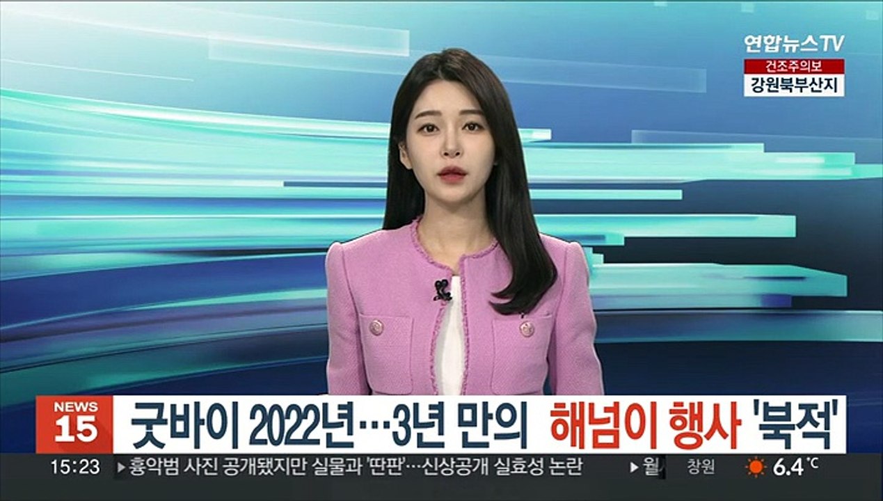굿바이 2022년…3년 만의 해넘이 행사 '북적'