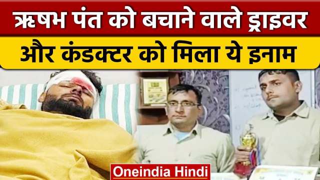 Rishabh Pant Accident: ऋषभ पंत को बचाने वाले Driver और Conductor ने बताई पूरी कहानी | वनइंडिया हिंदी