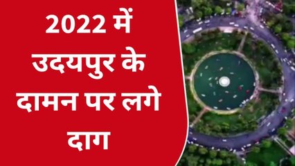 उदयपुर: कैसा बीता साल, इन घटनाओं को क्यों भूलना चाहते हैं लोग, देखिए खबर