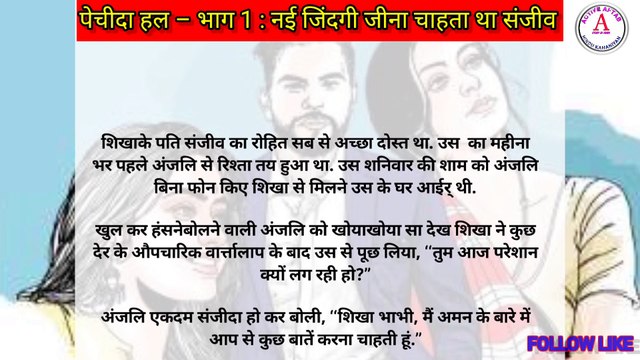 पेचीदा हल नई जिंदगी जीनाचाहता था संजीव।heart touching story।suvichar।moralstory।shikshaprad kahaniya