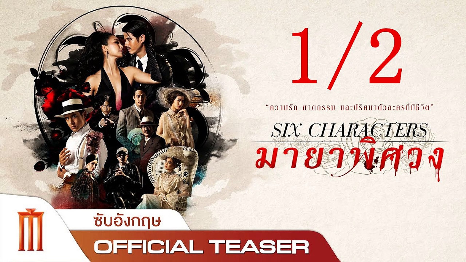 มายาพิศวง | Six Characters (2022) | เต็มเรื่อง 1/2 - วิดีโอ Dailymotion