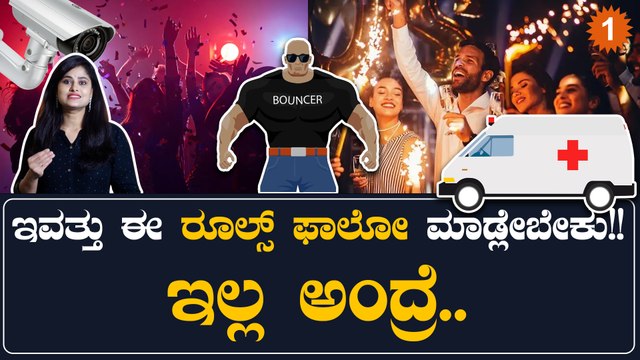 2023 ಹೊಸವರ್ಷವನ್ನು ಸ್ವಾಗತಿಸುವಾದ ಬೆಂಗಳೂರು ಜನರಿಗೆ ಪೊಲೀಸರಿಂದ ವಿಶೇಷ ಸೂಚನೆ | *Karnataka | OneIndia Kannada