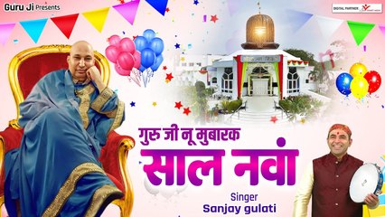 Guruji Nu Mubarak Saal Nava | गुरु जी नु मुबारक साल नवां | New year Song | Sanjay Gulati Bhajan ~ 2023