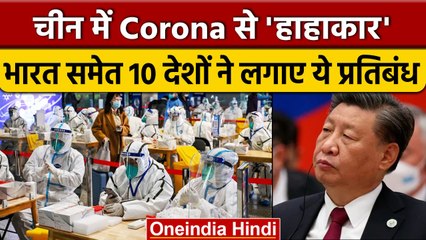China में Corona से हाहाकार, आंकड़े छिपाने पर WHO ने  लगाई फटकार | वनइंडिया | *International