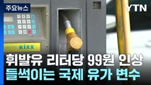 새해 휘발유 가격 리터당 99원 인상...국제 유가 들썩 / YTN