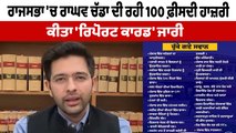 ਰਾਘਵ ਚੱਡਾ ਨੇ ਜਾਰੀ ਕੀਤਾ ਰਿਪੋਰਟ ਕਾਰਡ | Raghav Chadha Report Card | OneIndia Punjabi