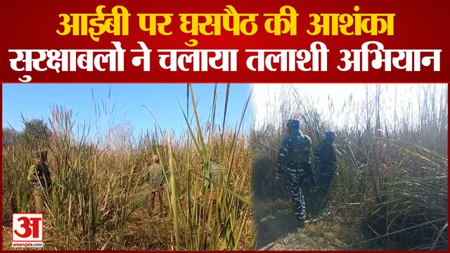 Jammu Kashmir: Samba IB पर घुसपैठ की आशंका के चलते तलाशी अभियान, संयुक्त दल कर रहा ड्रोन से निगरानी