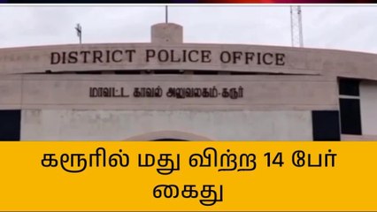 கரூர்: மது விற்ற 14 பேர் கைது!